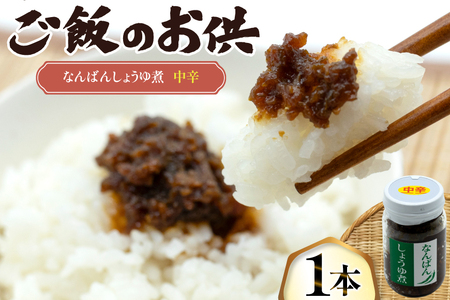 ご飯のお供 なんばんしょうゆ煮 中辛 1本 瓶 タイプ [みむら加工所 青森県 おいらせ町 oi02ayo810002]