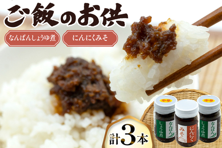 ご飯のお供 にんにくみそ 1本 なんばんしょうゆ煮 中辛 2本 計 3本 セット 瓶 タイプ [みむら加工所 青森県 おいらせ町 oi02ayo810008]