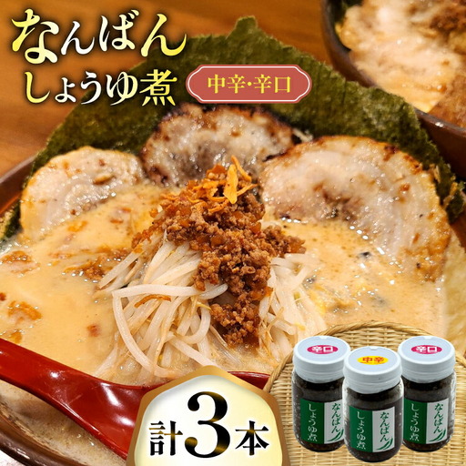 ご飯のお供 なんばんしょうゆ煮 中辛 2本 辛口 1本 合計 3本 セット 瓶 タイプ [みむら加工所 青森県 おいらせ町 oi02ayo810011] 