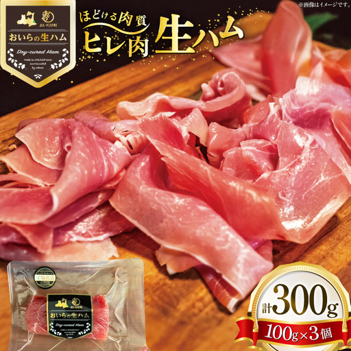生ハム ひれ生ハム 100g×3袋 計300g [日本ハムマーケティング 青森県 おいらせ町 oi02ayo820027]