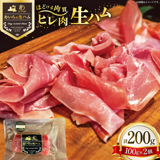 生ハム ひれ生ハム 100g×2袋 計200g [日本ハムマーケティング 青森県 おいらせ町 oi02ayo820028]