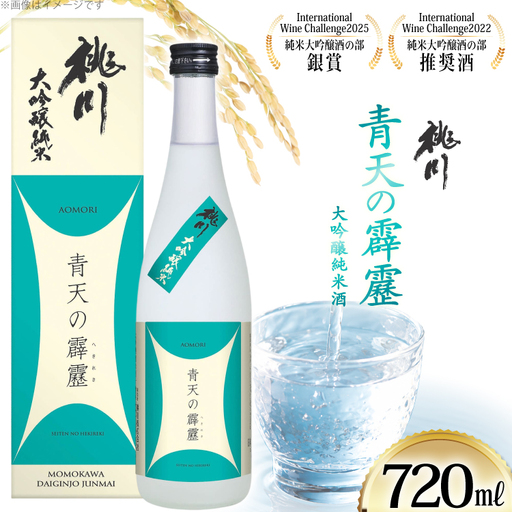 酒 青天の霹靂 大吟醸純米酒 720ml [桃川 青森県 おいらせ町 oi02ayo580017]