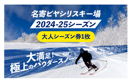 名寄ピヤシリスキー場 大人シーズン券(2024-25シーズン)[大人券]名寄振興公社[9月上旬-2月中旬出荷予定(土日祝除く)]北海道 名寄市 旅行 温泉 体験 割引 旅行券 商品券 グルメ スキー スノボ 食べる 泊まる 遊ぶ 買う アクティビティ リフト 