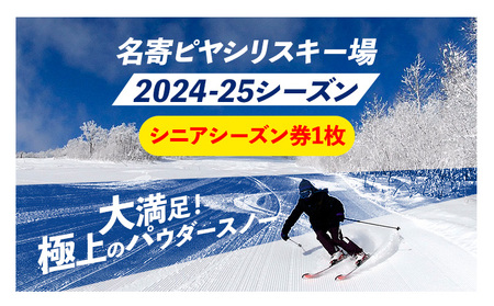 名寄ピヤシリスキー場 シーズン券(2024-25シーズン)[シニア券]名寄振興公社[9月上旬-2月中旬出荷予定(土日祝除く)]北海道 名寄市 旅行 温泉 体験 割引 旅行券 商品券 グルメ スキー スノボ 食べる 泊まる 遊ぶ 買う アクティビティ リフト 