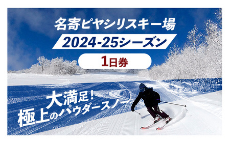 名寄ピヤシリスキー場 スキーorスノーボード1日券(2024-25シーズン)[大人1日券]名寄振興公社[9月上旬-2月中旬出荷予定(土日祝除く)]北海道 名寄市 旅行 温泉 体験 割引 旅行券 商品券 グルメ スキー スノボ 食べる 泊まる 遊ぶ 買う アクティビティ リフト 