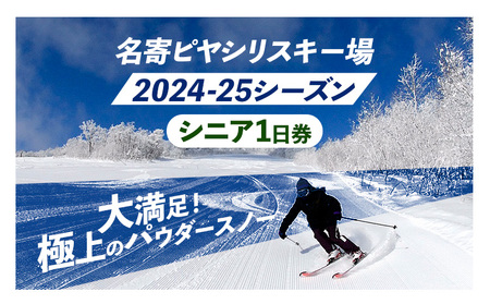 名寄ピヤシリスキー場 スキーorスノーボード1日券(2024-25シーズン)[シニア1日券]名寄振興公社[9月上旬-2月中旬出荷予定(土日祝除く)]北海道 名寄市 旅行 温泉 体験 割引 旅行券 商品券 グルメ スキー スノボ 食べる 泊まる 遊ぶ 買う アクティビティ リフト 