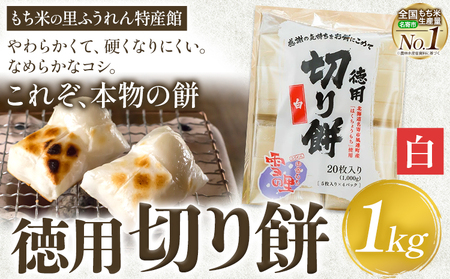 徳用切りもち 1kg セット 白 もち米の里ふうれん特産館[11月上旬-1月末頃出荷予定]北海道名寄市 はくちょう餅 名寄餅 北海道餅 お餅