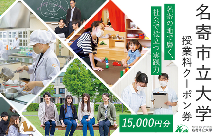 名寄市立大学 授業料 クーポン券 15000円分[30日以内に出荷予定(土日祝除く)]北海道 名寄市 大学 授業料 クーポン