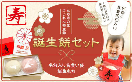 誕生餅セット(名前入り背負い袋) (株)もち米の里ふうれん特産館 [30日以内に出荷予定(土日祝除く)]一生餅 誕生餅 背負い餅 餅 名寄餅