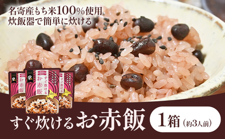 すぐ炊けるお赤飯 1箱 なよろ観光まちづくり協会[30日以内に出荷予定(土日祝除く)][配送不可地域あり]お米 ご飯 赤飯 赤飯 赤飯 赤飯