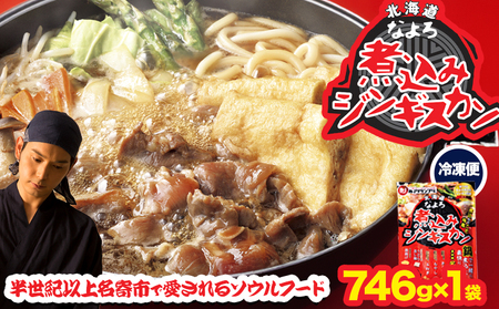 北海道名寄市ソウルフードなよろ煮込みジンギスカン1袋セット ジンギスカン ソウルフード なよろ 煮込み ジンギスカン セット 746g×1袋 NPO法人観光まちづくり協会[30日以内に出荷予定(土日祝除く)]北海道名寄市肉 ラム肉 羊 羊肉 マトン 家庭料理 鍋 お取り寄せ