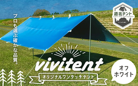 テント Vivitent オーロラ タープ オフホワイト[60日以内に出荷予定(土日祝除く)]北海道 名寄市 キャンプ 防災グッズ 避難 防水 アウトドア 折りたたみ
