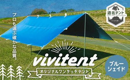 テント Vivitent オーロラ タープ ブルージェイド[60日以内に出荷予定(土日祝除く)]北海道 名寄市 キャンプ 防災グッズ 避難 防水 アウトドア 折りたたみ