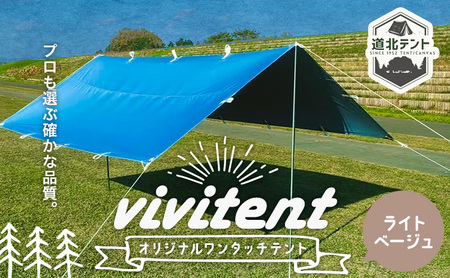 テント Vivitent オーロラ タープ ライトベージュ[60日以内に出荷予定(土日祝除く)]北海道 名寄市 キャンプ 防災グッズ 避難 防水 アウトドア 折りたたみ
