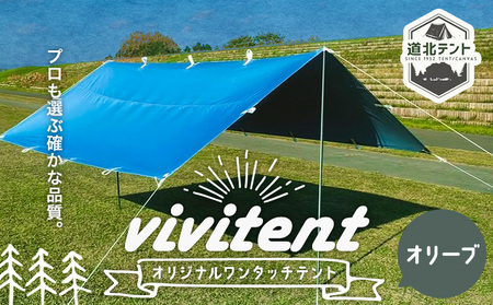 テント Vivitent オーロラ タープ オリーブ[60日以内に出荷予定(土日祝除く)]北海道 名寄市 キャンプ 防災グッズ 避難 防水 アウトドア 折りたたみ