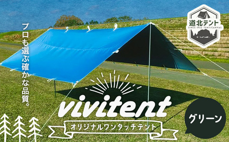 テント Vivitent オーロラ タープ グリーン[60日以内に出荷予定(土日祝除く)]北海道 名寄市 キャンプ 防災グッズ 避難 防水 アウトドア 折りたたみ