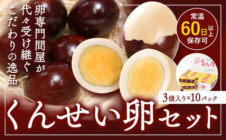 北海道名寄市 上野鶏卵 くんせい卵セット