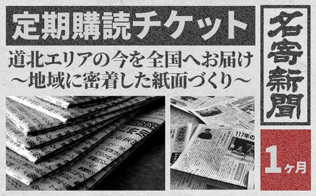 [定期便]地方紙 名寄新聞 1ヶ月[毎日発行、発送 ※休刊日をのぞく][配送不可地域有]地方紙 新聞 書籍 情報 北海道 道北 地域 地方 地元