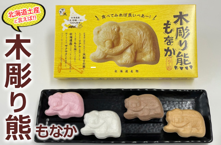 北海道土産と言えば！！「木彫り熊もなか」｜最中 和菓子 小豆 バター 贈り物 プレゼント ギフト