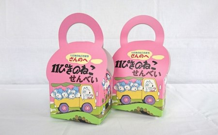 「11ぴきのねこ」せんべい(11枚入り×2箱)