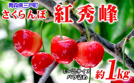 さくらんぼ[紅秀峰] 約1kg(L〜2Lサイズ)バラ詰め[2025年産・先行予約]★2025年6月下旬〜7月中旬頃にかけて順次発送予定★ 青森県三戸町産