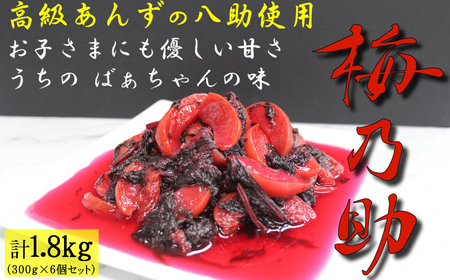 あんず甘漬け 「梅乃助」 あんず 八助 300g 6個セット 青森県産