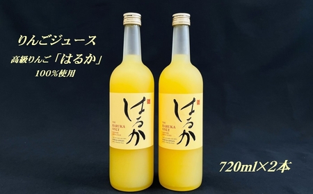 りんごジュース「はるか」720ml×2本セット ★数量限定★[山田仁志]