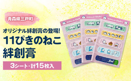 11ぴきのねこ絆創膏（３シート・計１５枚入り）