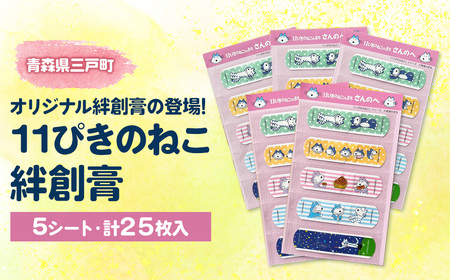 11ぴきのねこ絆創膏（５シート・計２５枚入り）