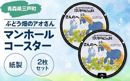 マンホールコースター[ぶどう畑のアオさん](紙製:2枚セット)