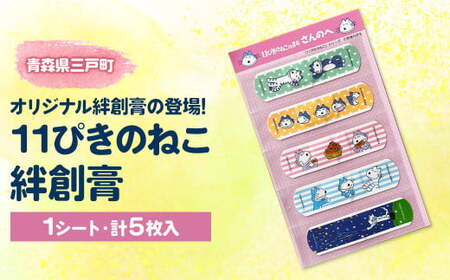 11ぴきのねこ絆創膏（１シート・計５枚入り）