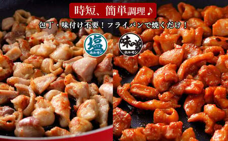 国産豚 味付ホルモンミックス[塩・味噌]セット 計1.8kg(450g×各2P)