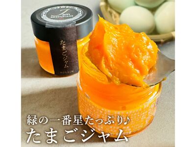 緑の一番星たっぷり♪たまごジャム(140g×1個)高級卵 アローカナ 保存料・着色料不使用 濃厚なコク 高級卵 アローカナ 青森県 三戸町 AR-25-007