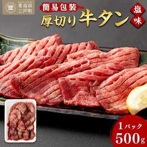 [簡易包装]肉厚 牛タン 焼き肉用 塩味 500g | 牛肉 牛タン 焼肉 BBQ バーベキュー 味付き 塩ダレ 三戸町 青森県