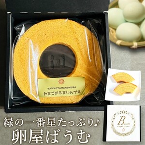 緑の一番星たっぷり♪卵屋ばうむくーへん(ホール1個 230g) バウムクーヘン 焼き菓子 贈答 土産 青森県 三戸町 AR-25-003