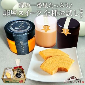 緑の一番星たっぷり♪卵屋スイーツ 全種お試しセット(たまごプリン:100g×2個(白1、黒1)、卵屋ばうむ:16g×2個、たまごジャム: 140g×) バウムクーヘン ジャム プリン セット 贈答 土産 青森県 三戸町 AR-25-005