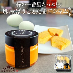 緑の一番星たっぷり♪卵屋ばうむとたまごジャムセット(卵屋ばうむ:16g×3個、たまごジャム: 140g×1個) バウムクーヘン ジャム たまご セット 贈答 土産 青森県 三戸町 AR-25-006