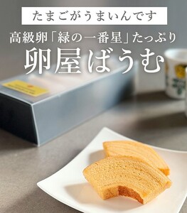 緑の一番星たっぷり♪卵屋ばうむくーへん 3個(16g・3個入×1箱) バウムクーヘン 贈答 土産 青森県 三戸町 AR-25-011