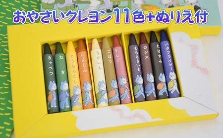 「11ぴきのねこのまち さんのへ」おやさいクレヨンセット