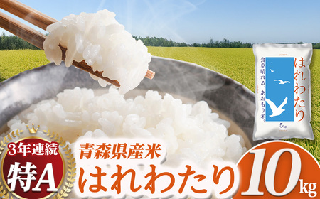 [ふるなび限定]新米 青森県産米 はれわたり 10kg(5kg×2袋) 11月上旬〜 特Aブランド米 FN-Limited-PR