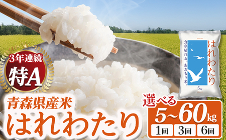 [ふるなび限定]新米 定期便 青森県産米 はれわたり 5kg 3回定期便 特Aブランド米 FN-Limited-PR