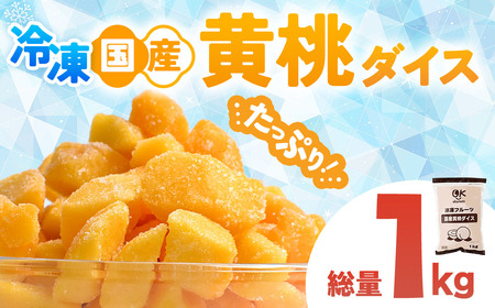 OK冷凍フルーツ 青森県産黄桃 1kg １個 桃 冷凍 もも 