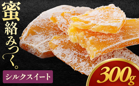 [先行予約][お試し]干し芋「シルクスイート干し芋」150g×2袋 300g