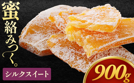 【先行予約】干し芋「シルクスイート干し芋」150g×6袋　900g