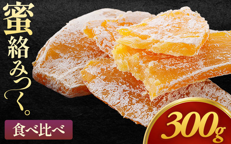 [先行予約][お試し]干し芋「紅はるか シルクスイート 食べ比べ干し芋」150g×2袋 300g