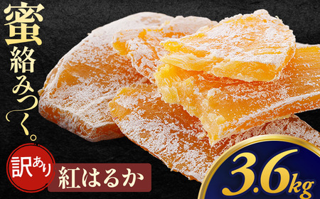 [先行予約][訳あり][大容量]干し芋「紅はるか 規格外干し芋」300g×12袋 3,600g