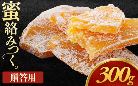 [先行予約][お試し]贈答用干し芋「ちょっとした手土産干し芋」熨斗入り 150g×2袋 計300g