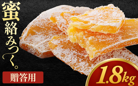 【先行予約】【大容量】贈答用干し芋「ちょっとした手土産干し芋」熨斗入り　150g×12袋　計1,800g