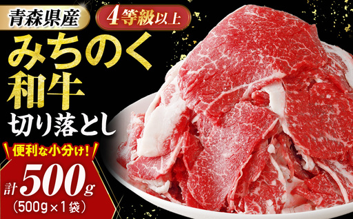 青森県産牛 切落し 500g[みちのく和牛] 牛肉 切り落とし