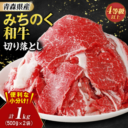 青森県産牛 切落し 1kg【みちのく和牛】 牛肉 切り落とし